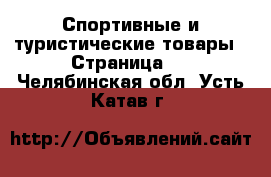  Спортивные и туристические товары - Страница 7 . Челябинская обл.,Усть-Катав г.